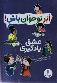 ابر نوجوان باش!-عشق یادگیری